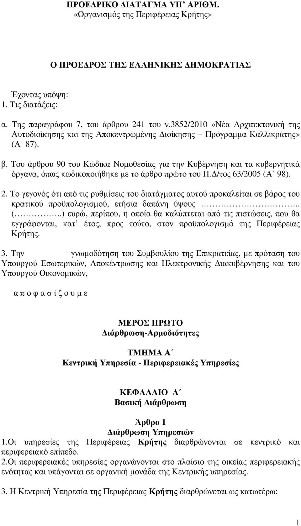 Του άρθρου 90 του Κώδικα Νοµοθεσίας για την Κυβέρνηση και τα κυβερνητικά όργανα, όπως κωδικοποιήθηκε µε το άρθρο πρώτο του Π. /τος 63/2005 (Α 98). 2.