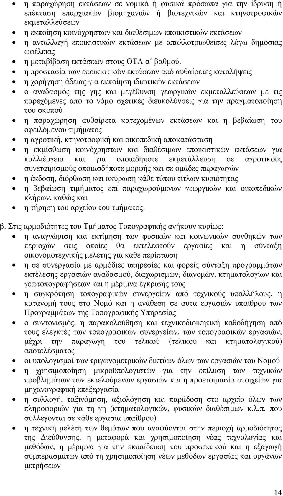 η προστασία των εποικιστικών εκτάσεων από αυθαίρετες καταλήψεις η χορήγηση άδειας για εκποίηση ιδιωτικών εκτάσεων ο αναδασµός της γης και µεγέθυνση γεωργικών εκµεταλλεύσεων µε τις παρεχόµενες από το