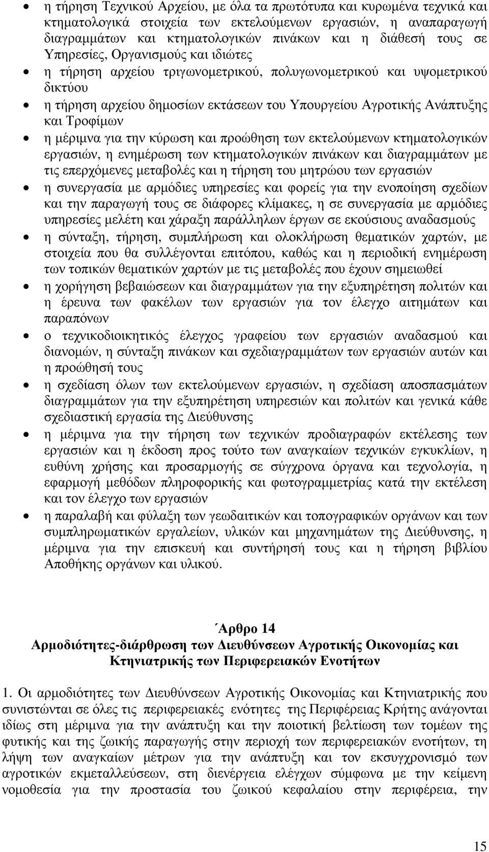 µέριµνα για την κύρωση και προώθηση των εκτελούµενων κτηµατολογικών εργασιών, η ενηµέρωση των κτηµατολογικών πινάκων και διαγραµµάτων µε τις επερχόµενες µεταβολές και η τήρηση του µητρώου των