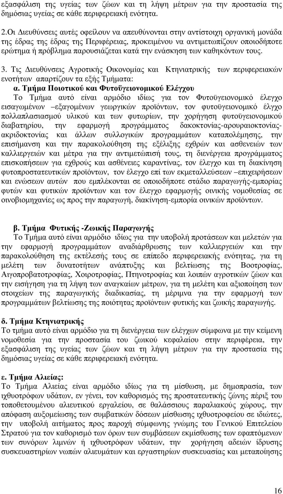 ενάσκηση των καθηκόντων τους. 3. Τις ιευθύνσεις Αγροτικής Οικονοµίας και Κτηνιατρικής των περιφερειακών ενοτήτων απαρτίζουν τα εξής Τµήµατα: α.