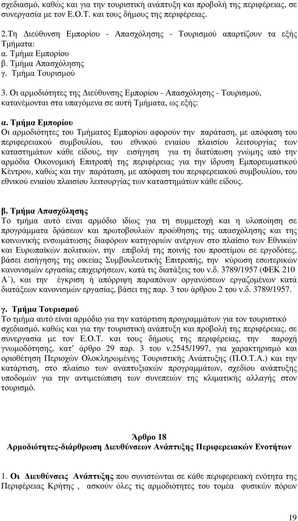 Οι αρµοδιότητες της ιεύθυνσης Εµπορίου - Απασχόλησης - Τουρισµού, κατανέµονται στα υπαγόµενα σε αυτή Τµήµατα, ως εξής: α.