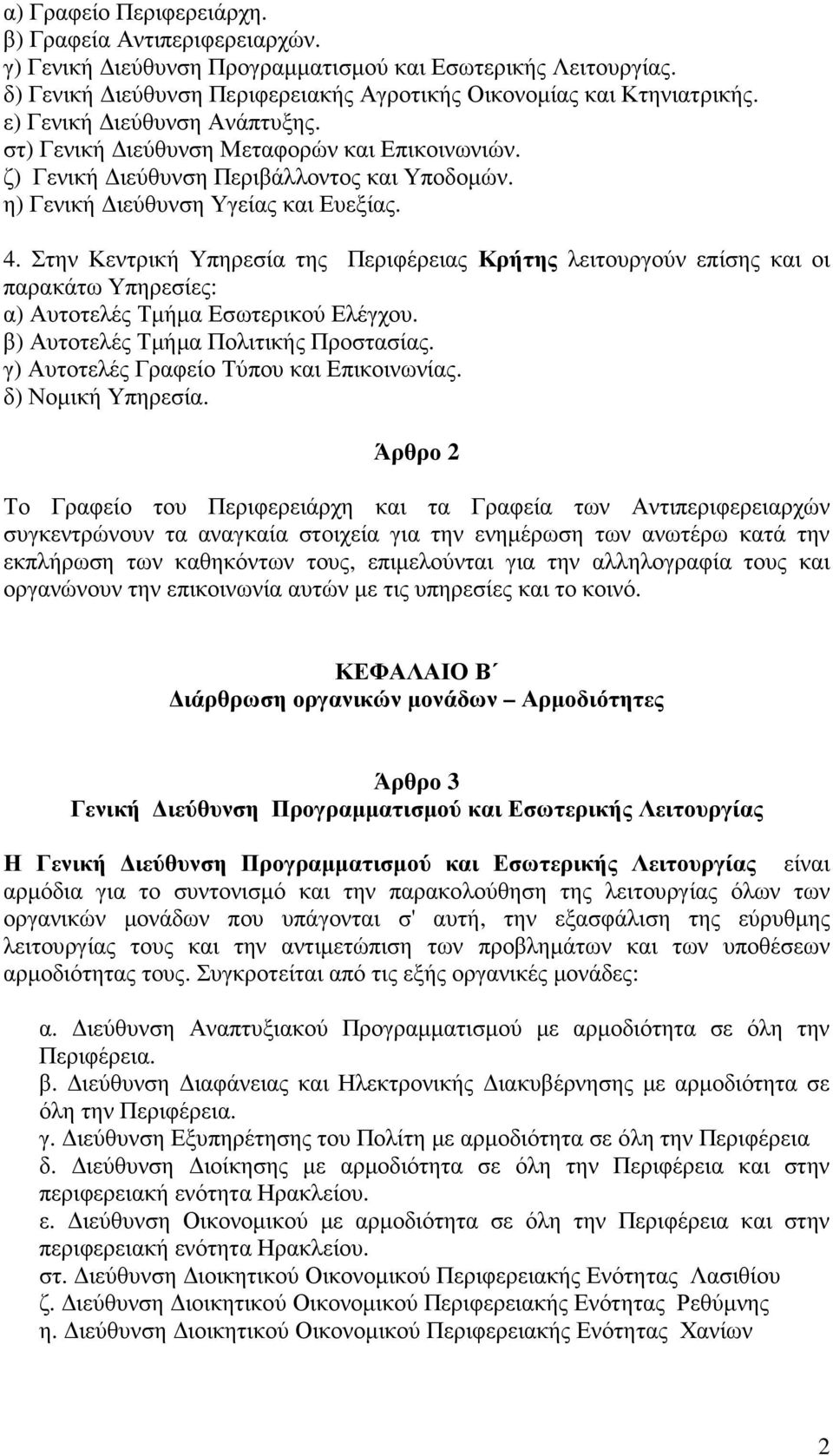 Στην Κεντρική Υπηρεσία της Περιφέρειας Κρήτης λειτουργούν επίσης και οι παρακάτω Υπηρεσίες: α) Αυτοτελές Τµήµα Εσωτερικού Ελέγχου. β) Αυτοτελές Τµήµα Πολιτικής Προστασίας.