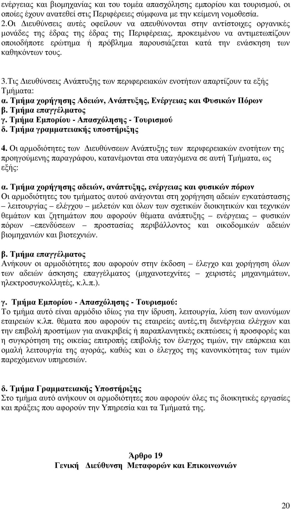 την ενάσκηση των καθηκόντων τους. 3.Τις ιευθύνσεις Ανάπτυξης των περιφερειακών ενοτήτων απαρτίζουν τα εξής Τµήµατα: α. Τµήµα χορήγησης Αδειών, Ανάπτυξης, Ενέργειας και Φυσικών Πόρων β.