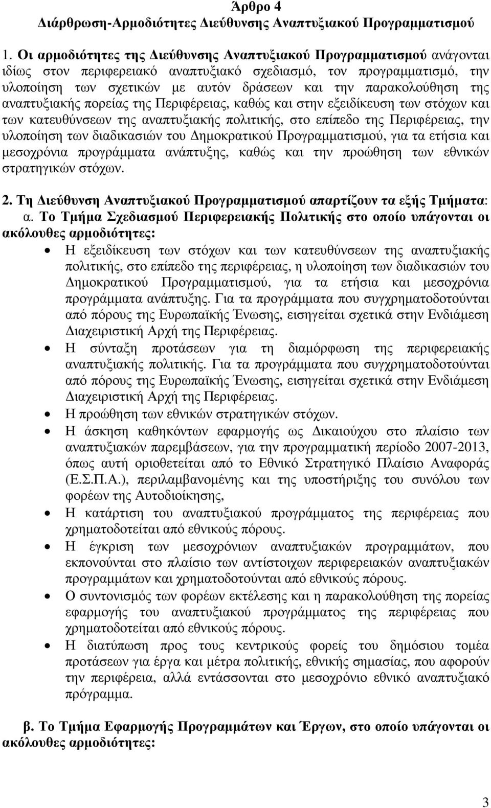 παρακολούθηση της αναπτυξιακής πορείας της Περιφέρειας, καθώς και στην εξειδίκευση των στόχων και των κατευθύνσεων της αναπτυξιακής πολιτικής, στο επίπεδο της Περιφέρειας, την υλοποίηση των