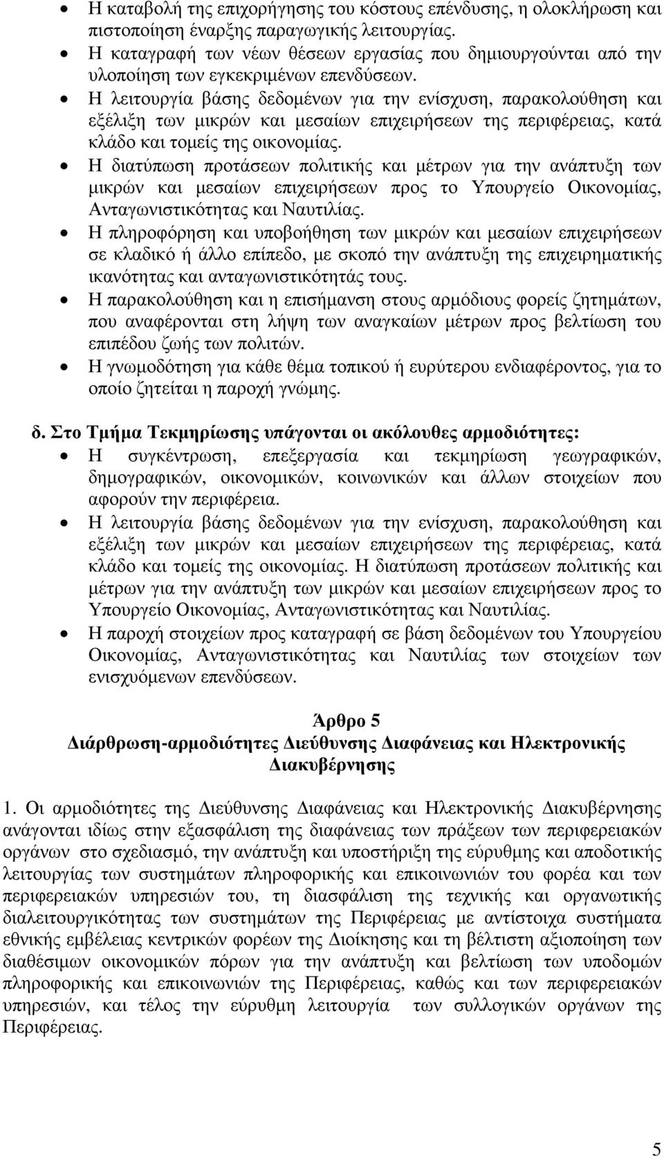 Η λειτουργία βάσης δεδοµένων για την ενίσχυση, παρακολούθηση και εξέλιξη των µικρών και µεσαίων επιχειρήσεων της περιφέρειας, κατά κλάδο και τοµείς της οικονοµίας.