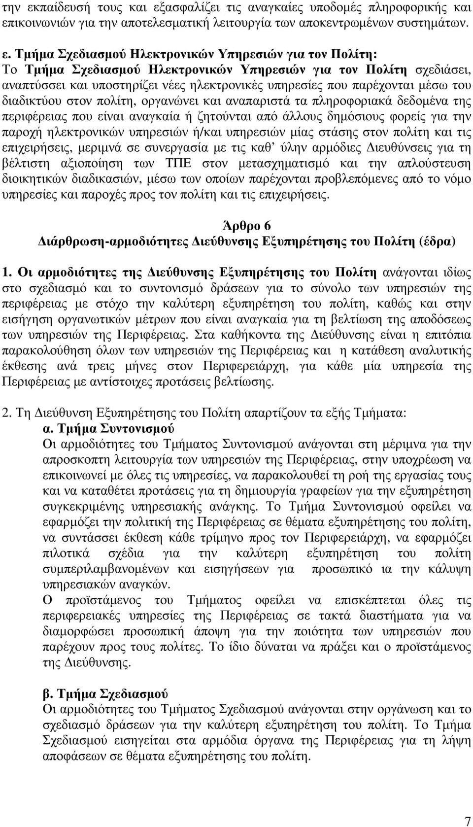 ασφαλίζει τις αναγκαίες υποδοµές πληροφορικής και επ