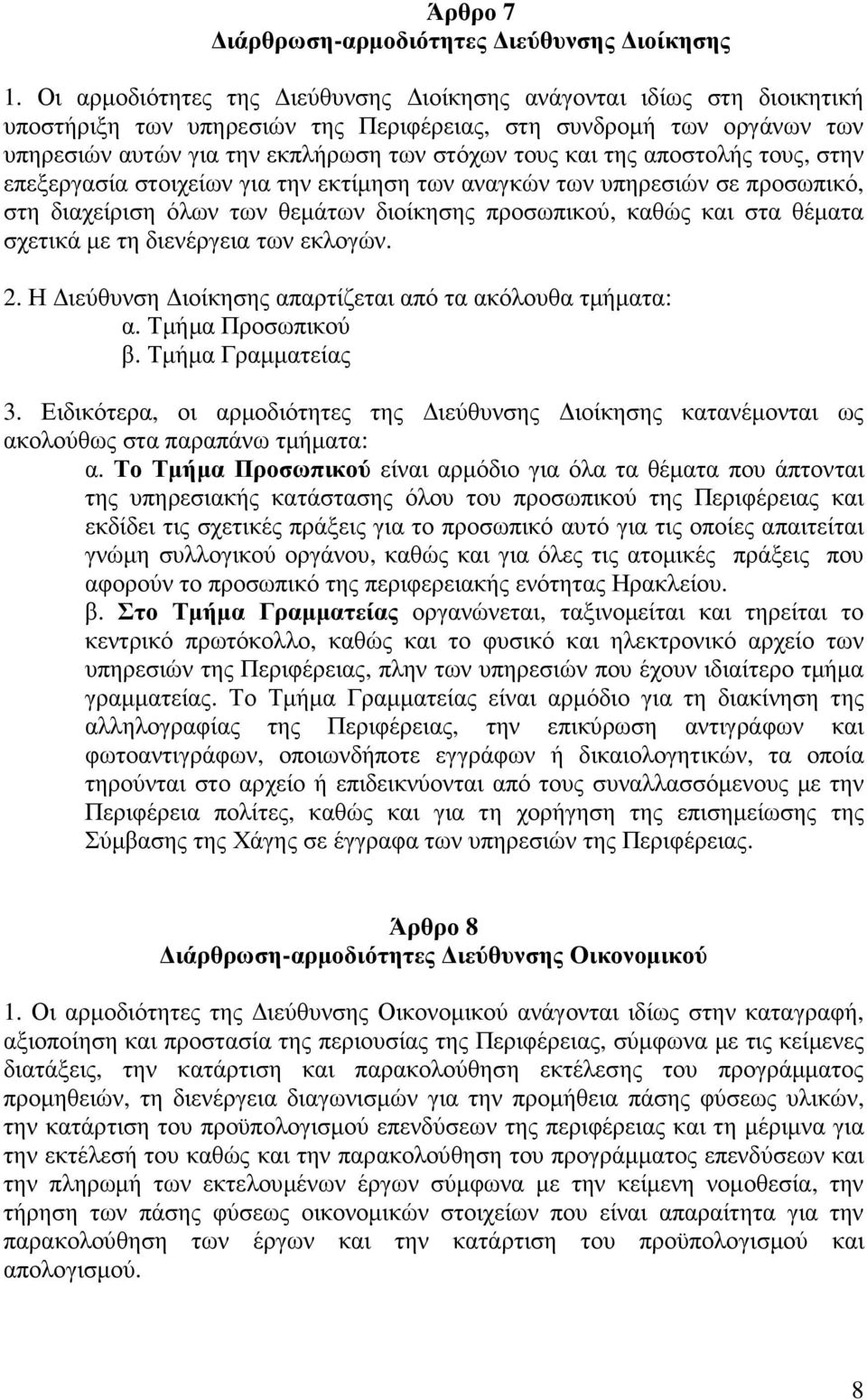 αποστολής τους, στην επεξεργασία στοιχείων για την εκτίµηση των αναγκών των υπηρεσιών σε προσωπικό, στη διαχείριση όλων των θεµάτων διοίκησης προσωπικού, καθώς και στα θέµατα σχετικά µε τη διενέργεια