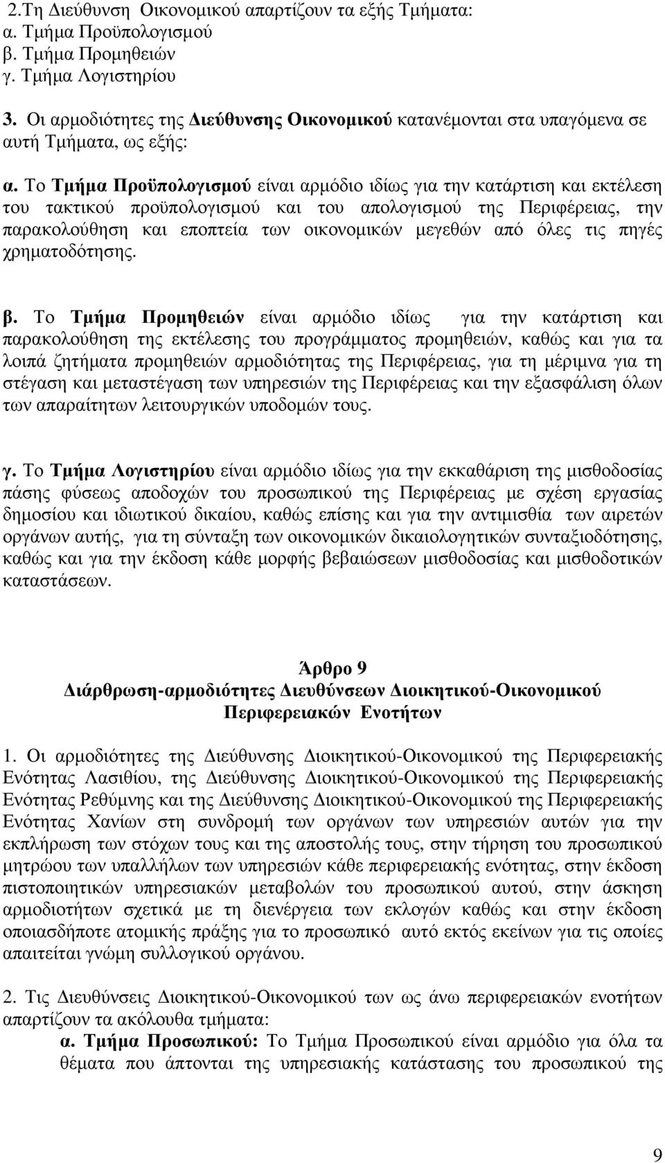 Το Τµήµα Προϋπολογισµού είναι αρµόδιο ιδίως για την κατάρτιση και εκτέλεση του τακτικού προϋπολογισµού και του απολογισµού της Περιφέρειας, την παρακολούθηση και εποπτεία των οικονοµικών µεγεθών από