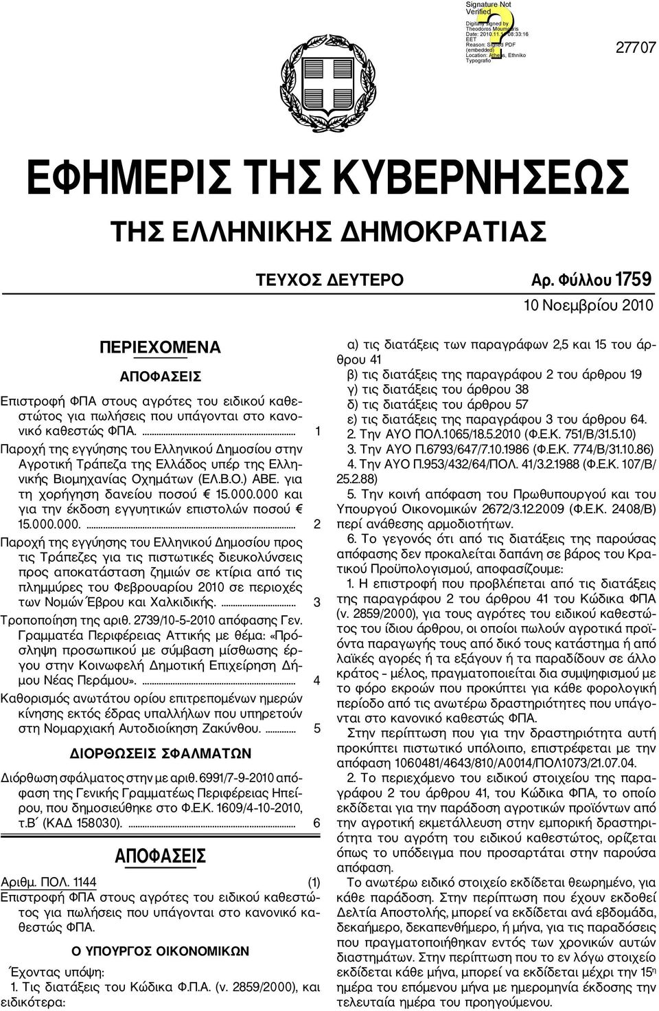 ... 1 Παροχή της εγγύησης του Ελληνικού Δημοσίου στην Αγροτική Τράπεζα της Ελλάδος υπέρ της Ελλη νικής Βιομηχανίας Οχημάτων (ΕΛ.Β.Ο.) ΑΒΕ. για τη χορήγηση δανείου ποσού 15.000.