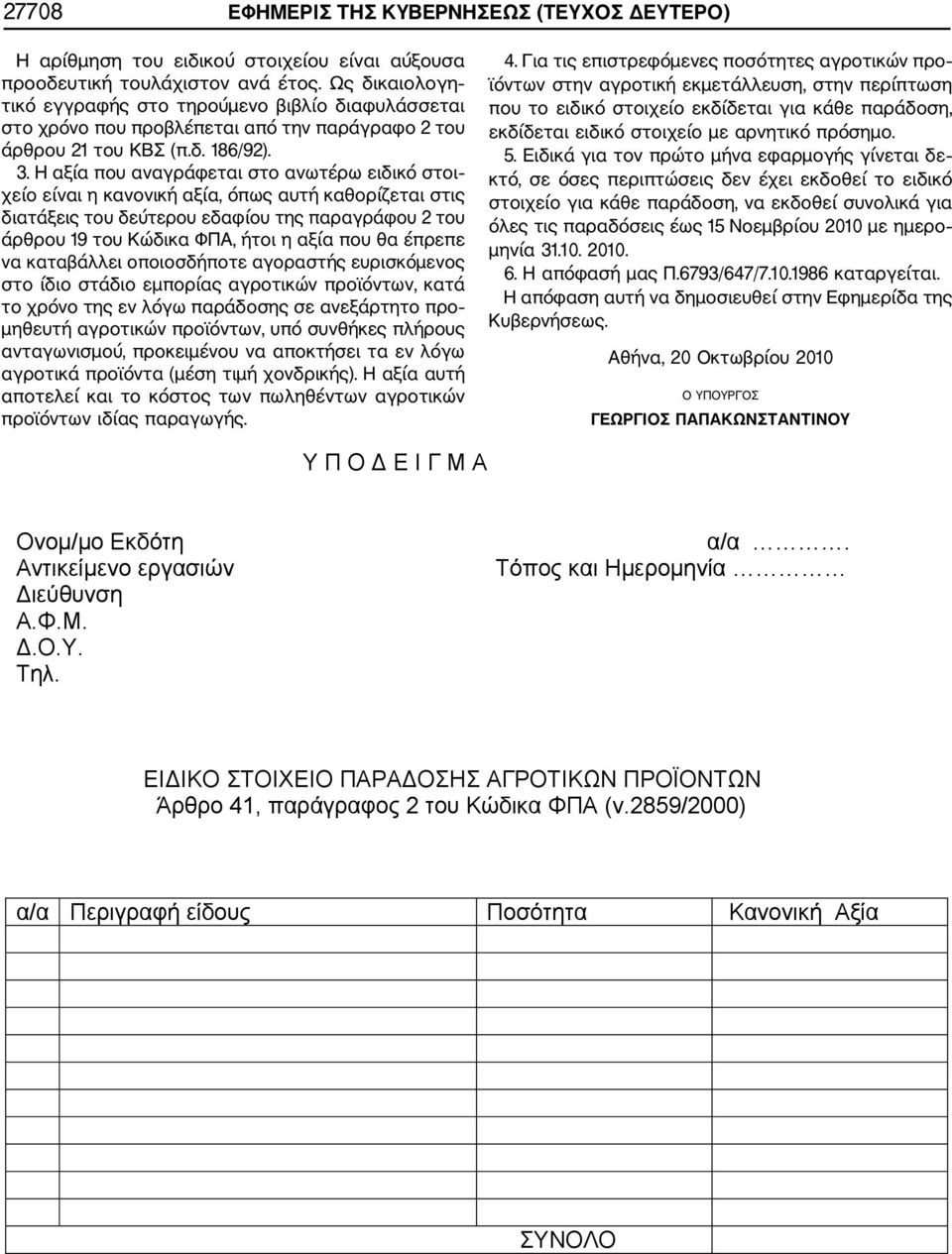 Η αξία που αναγράφεται στο ανωτέρω ειδικό στοι χείο είναι η κανονική αξία, όπως αυτή καθορίζεται στις διατάξεις του δεύτερου εδαφίου της παραγράφου 2 του άρθρου 19 του Κώδικα ΦΠΑ, ήτοι η αξία που θα