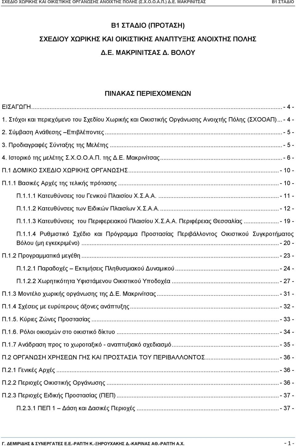 Ηζηνξηθφ ηεο κειέηεο.υ.ο.ο.α.π. ηεο Γ.Δ. Μαθξηλίηζαο... - 6 - Π.1 ΓΟΜΗΚΟ ΥΔΓΗΟ ΥΩΡΗΚΖ ΟΡΓΑΝΩΖ... - 10 - Π.1.1 Βαζηθέο Αξρέο ηεο ηειηθήο πξφηαζεο... - 10 - Π.1.1.1 Καηεπζχλζεηο ηνπ Γεληθνχ Πιαηζίνπ Υ.