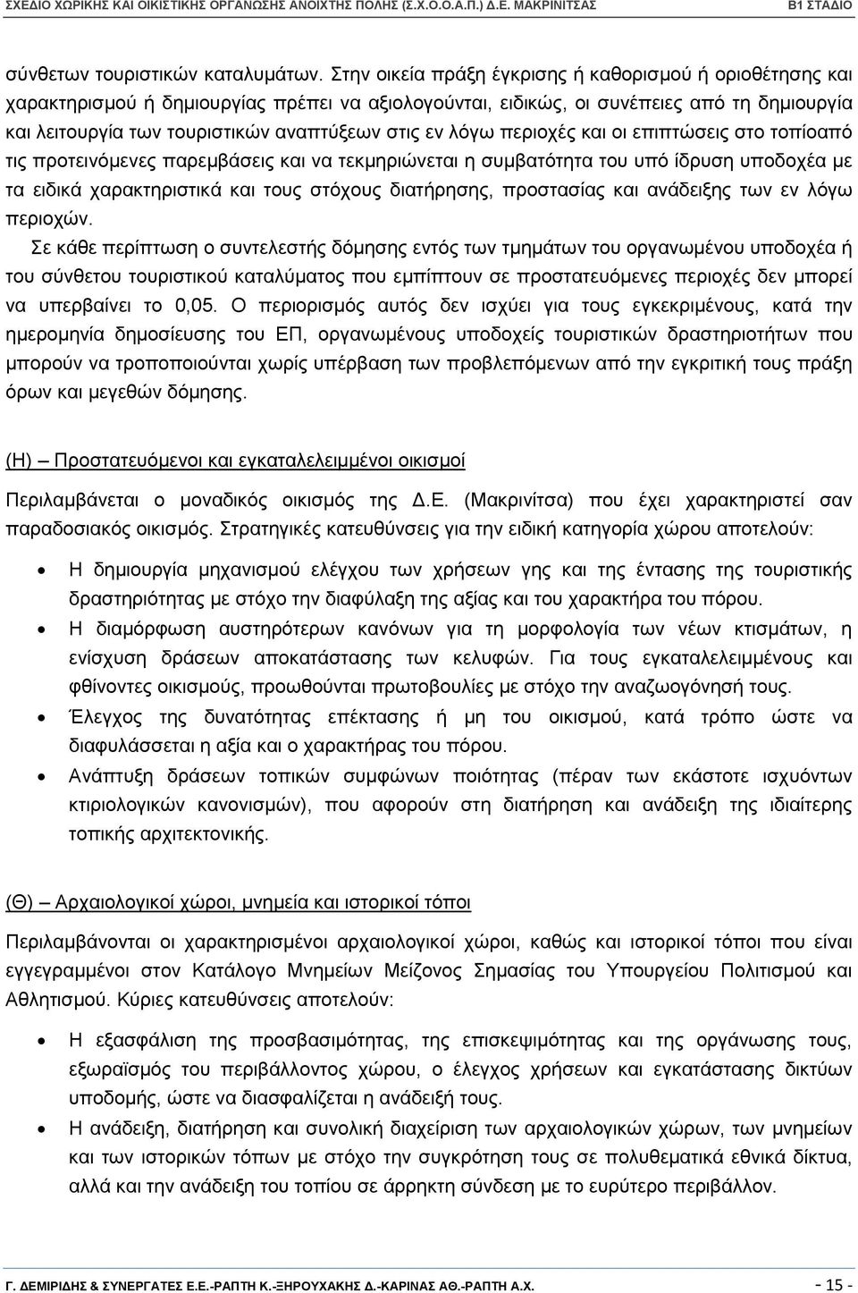 ιφγσ πεξηνρέο θαη νη επηπηψζεηο ζην ηνπίναπφ ηηο πξνηεηλφκελεο παξεκβάζεηο θαη λα ηεθκεξηψλεηαη ε ζπκβαηφηεηα ηνπ ππφ ίδξπζε ππνδνρέα κε ηα εηδηθά ραξαθηεξηζηηθά θαη ηνπο ζηφρνπο δηαηήξεζεο,