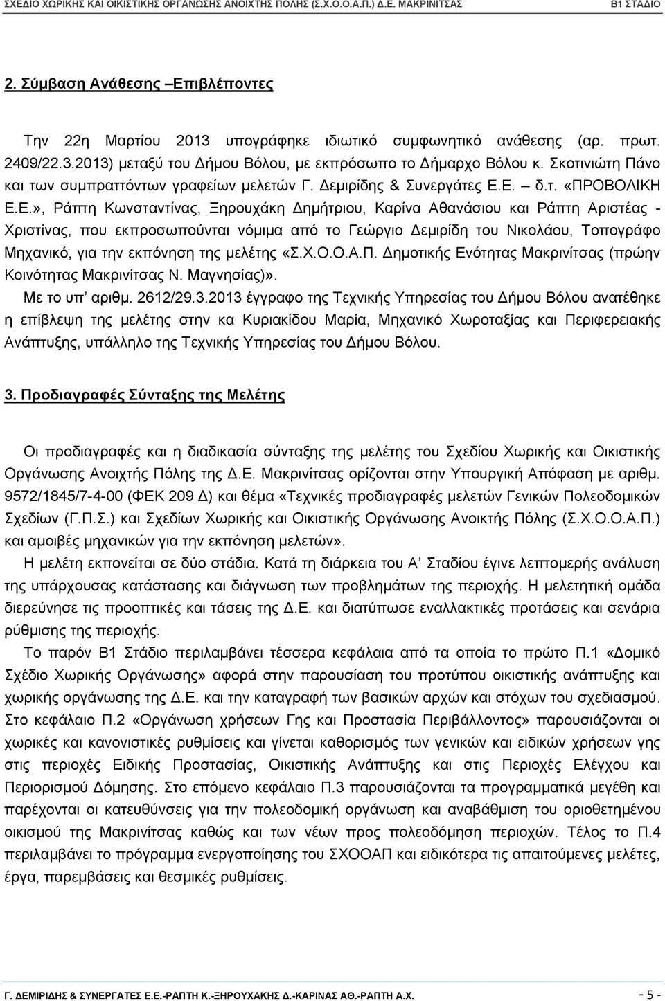 Δ. δ.η. «ΠΡΟΒΟΛΗΚΖ Δ.Δ.», Ράπηε Κσλζηαληίλαο, Ξεξνπράθε Γεκήηξηνπ, Καξίλα Αζαλάζηνπ θαη Ράπηε Αξηζηέαο - Υξηζηίλαο, πνπ εθπξνζσπνχληαη λφκηκα απφ ην Γεψξγην Γεκηξίδε ηνπ Νηθνιάνπ, Σνπνγξάθν Μεραληθφ,