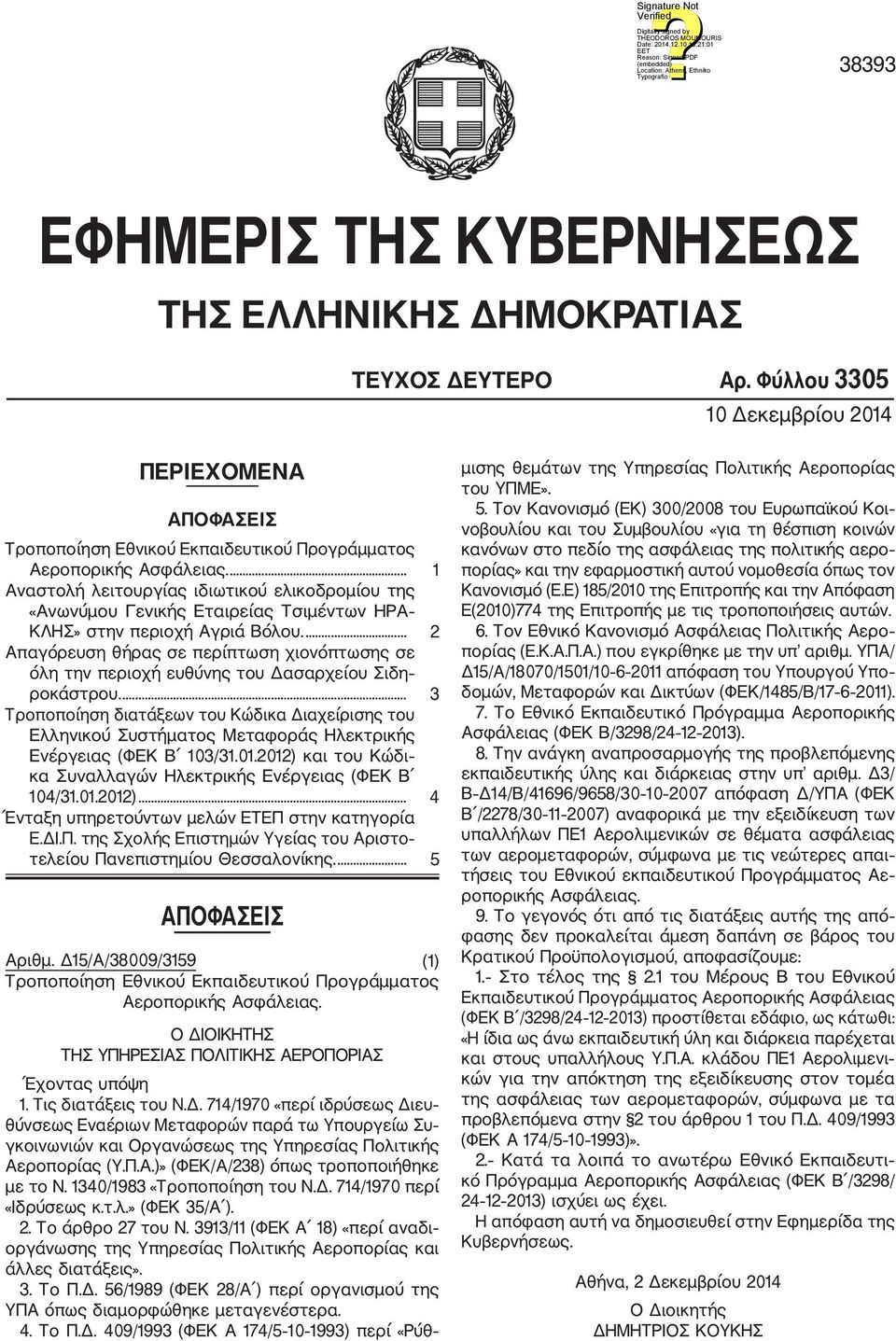 ... 2 Απαγόρευση θήρας σε περίπτωση χιονόπτωσης σε όλη την περιοχή ευθύνης του Δασαρχείου Σιδη ροκάστρου.