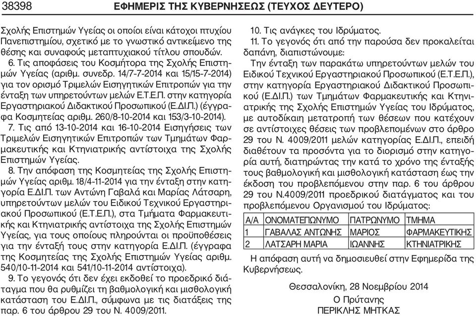 14/7 7 2014 και 15/15 7 2014) για τον ορισμό Τριμελών Εισηγητικών Επιτροπών για την ένταξη των υπηρετούντων μελών Ε.Τ.Ε.Π. στην κατηγορία Εργαστηριακού Διδακτικού Προσωπικού (Ε.ΔΙ.Π.) (έγγρα φα Κοσμητείας αριθμ.