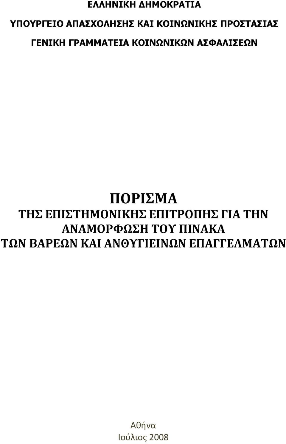 ΠΟΡΙΣΜΑ ΤΗΣ ΕΠΙΣΤΗΜΟΝΙΚΗΣ ΕΠΙΤΡΟΠΗΣ ΓΙΑ ΤΗΝ ΑΝΑΜΟΡΦΩΣΗ