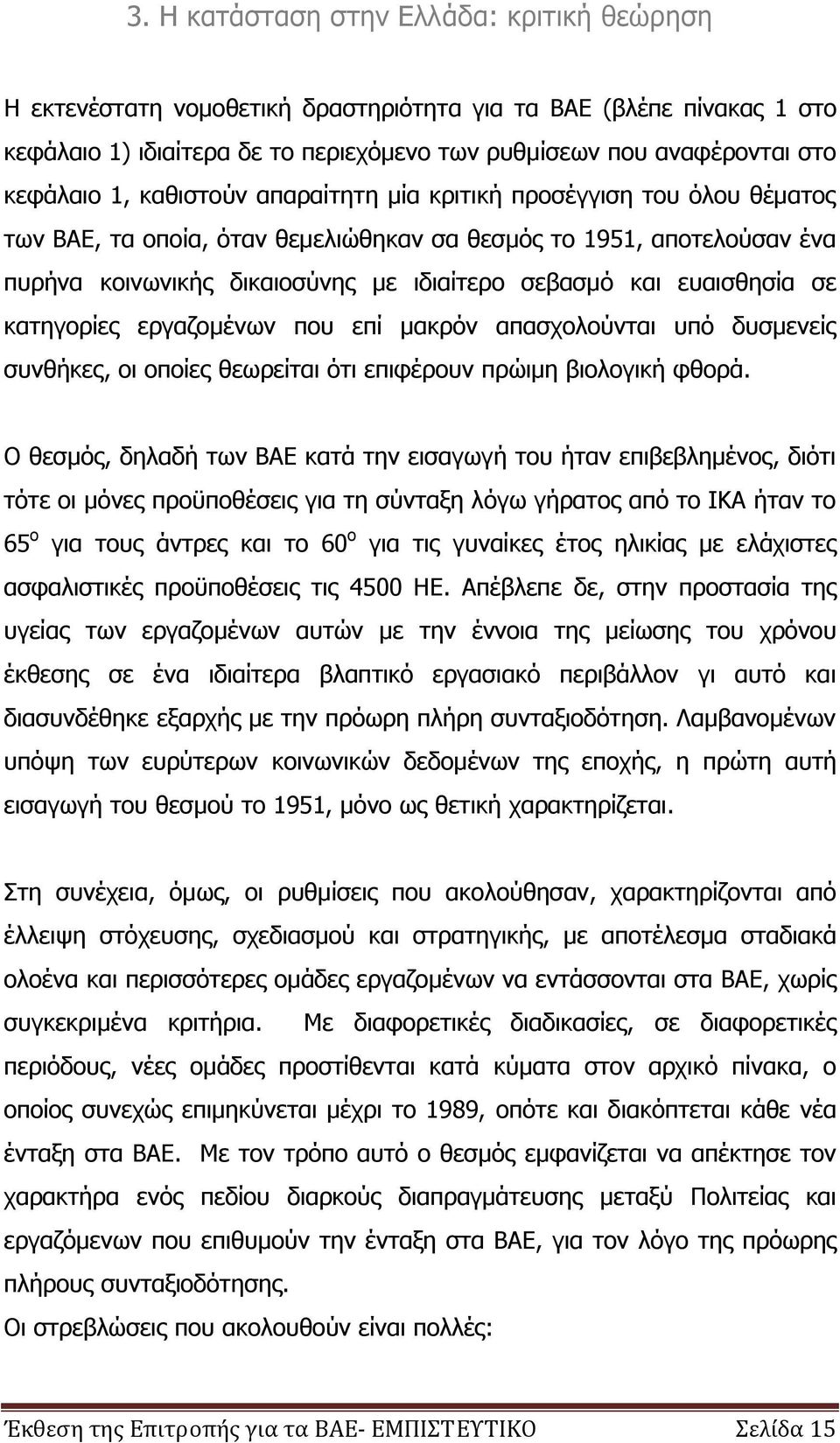 ευαισθησία σε κατηγορίες εργαζομένων που επί μακρόν απασχολούνται υπό δυσμενείς συνθήκες, οι οποίες θεωρείται ότι επιφέρουν πρώιμη βιολογική φθορά.