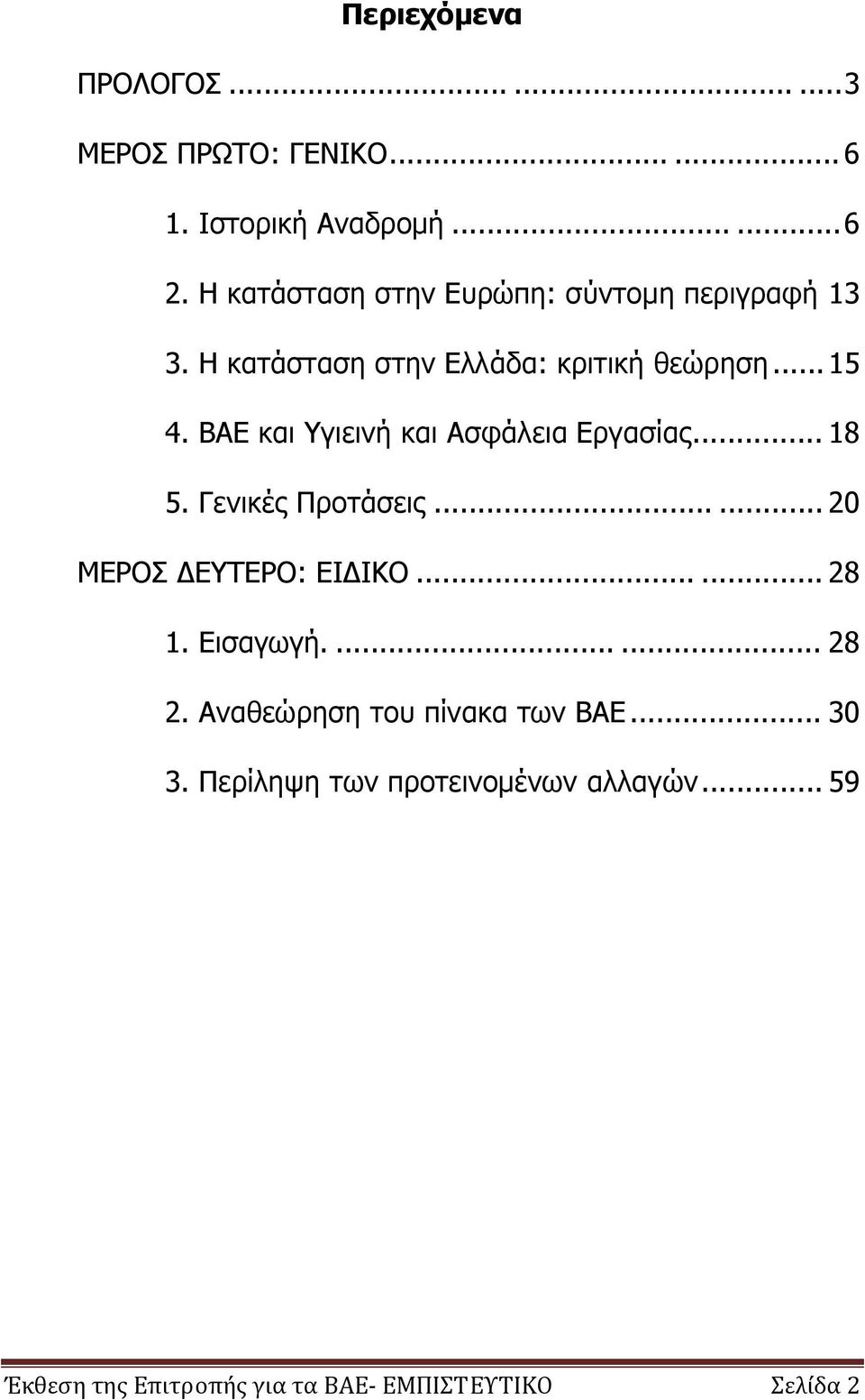 ΒΑΕ και Υγιεινή και Ασφάλεια Εργασίας... 18 5. Γενικές Προτάσεις...... 20 ΜΕΡΟΣ ΔΕΥΤΕΡΟ: ΕΙΔΙΚΟ...... 28 1.