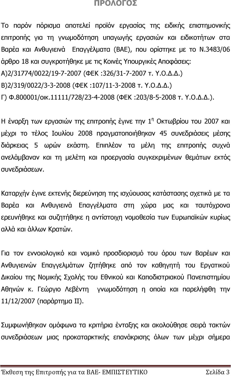 800001/οικ.11111/728/23-4-2008 (ΦΕΚ :203/8-5-2008 τ. Υ.Ο.Δ.Δ.).