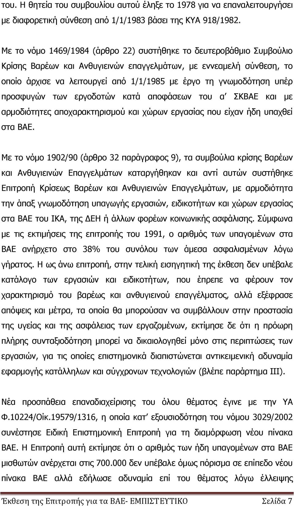 γνωμοδότηση υπέρ προσφυγών των εργοδοτών κατά αποφάσεων του α ΣΚΒΑΕ και με αρμοδιότητες αποχαρακτηρισμού και χώρων εργασίας που είχαν ήδη υπαχθεί στα ΒΑΕ.