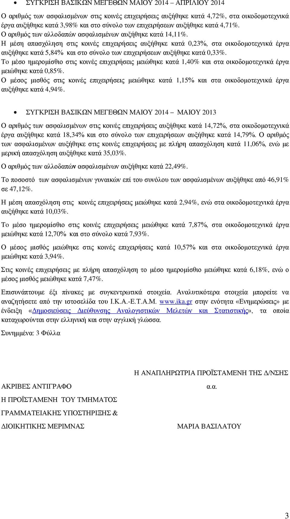 Η μέση απασχόληση στις κοινές επιχειρήσεις αυξήθηκε κατά 0,23, στα οικοδομοτεχνικά έργα αυξήθηκε κατά 5,84 και στο σύνολο των επιχειρήσεων αυξήθηκε κατά 0,33.