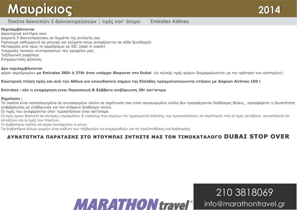 Stopover στο Dubai (οι τελικές τιμές φόρων διαμορφώνονται με την κράτηση των εισιτηρίων) Εσωτερική πτήση πρός και από την Αθήνα για οποιοδηποτε σημειο της Ελλάδας πραγματοποιουνται πτήσεις με Aegean