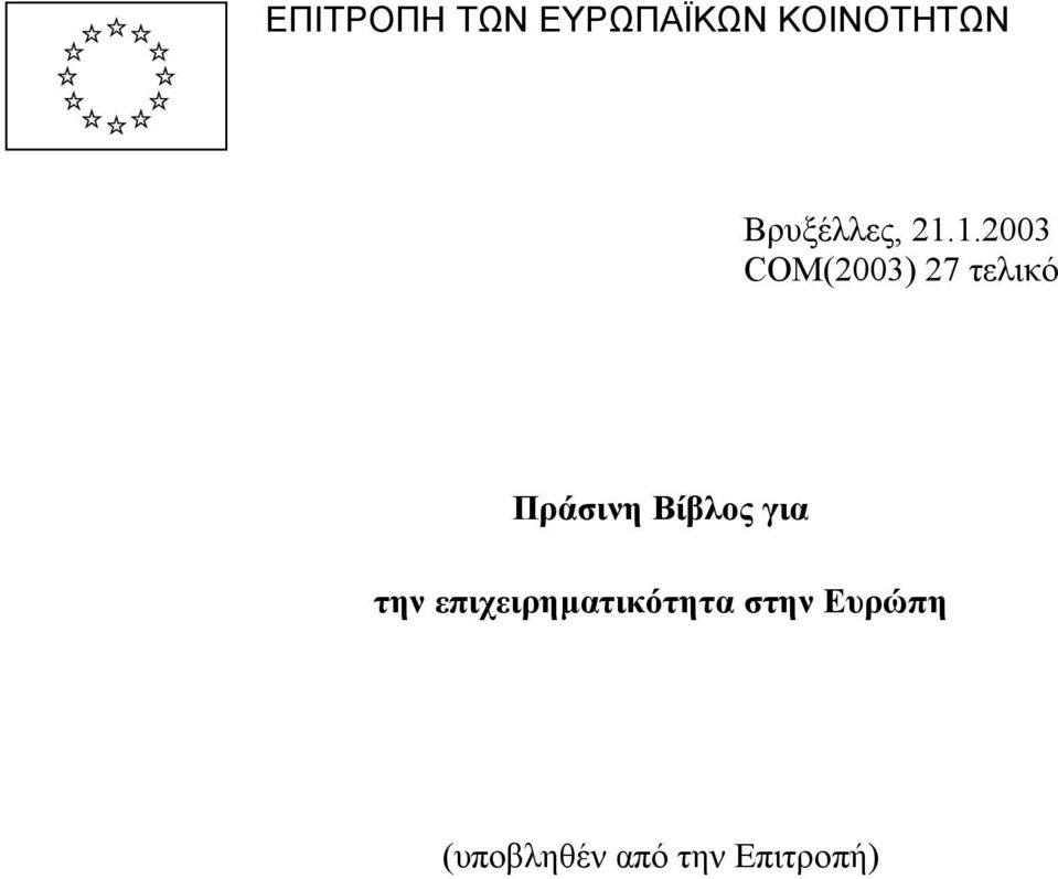 1.2003 COM(2003) 27 τελικό Πράσινη