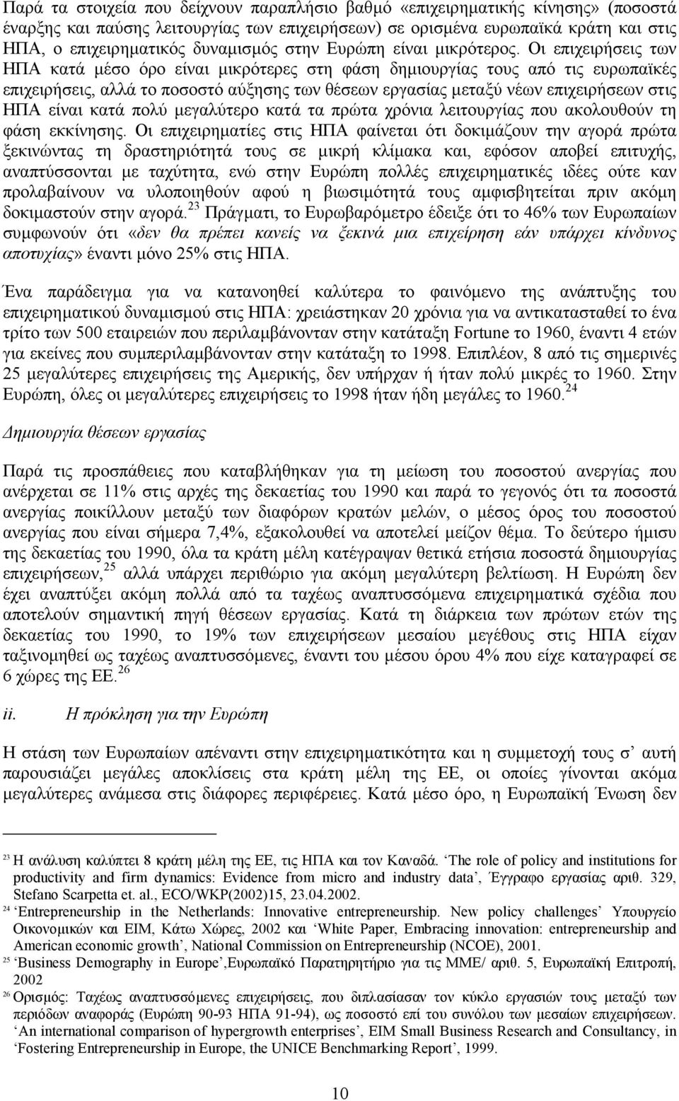 Οι επιχειρήσεις των ΗΠΑ κατά µέσο όρο είναι µικρότερες στη φάση δηµιουργίας τους από τις ευρωπαϊκές επιχειρήσεις, αλλά το ποσοστό αύξησης των θέσεων εργασίας µεταξύ νέων επιχειρήσεων στις ΗΠΑ είναι