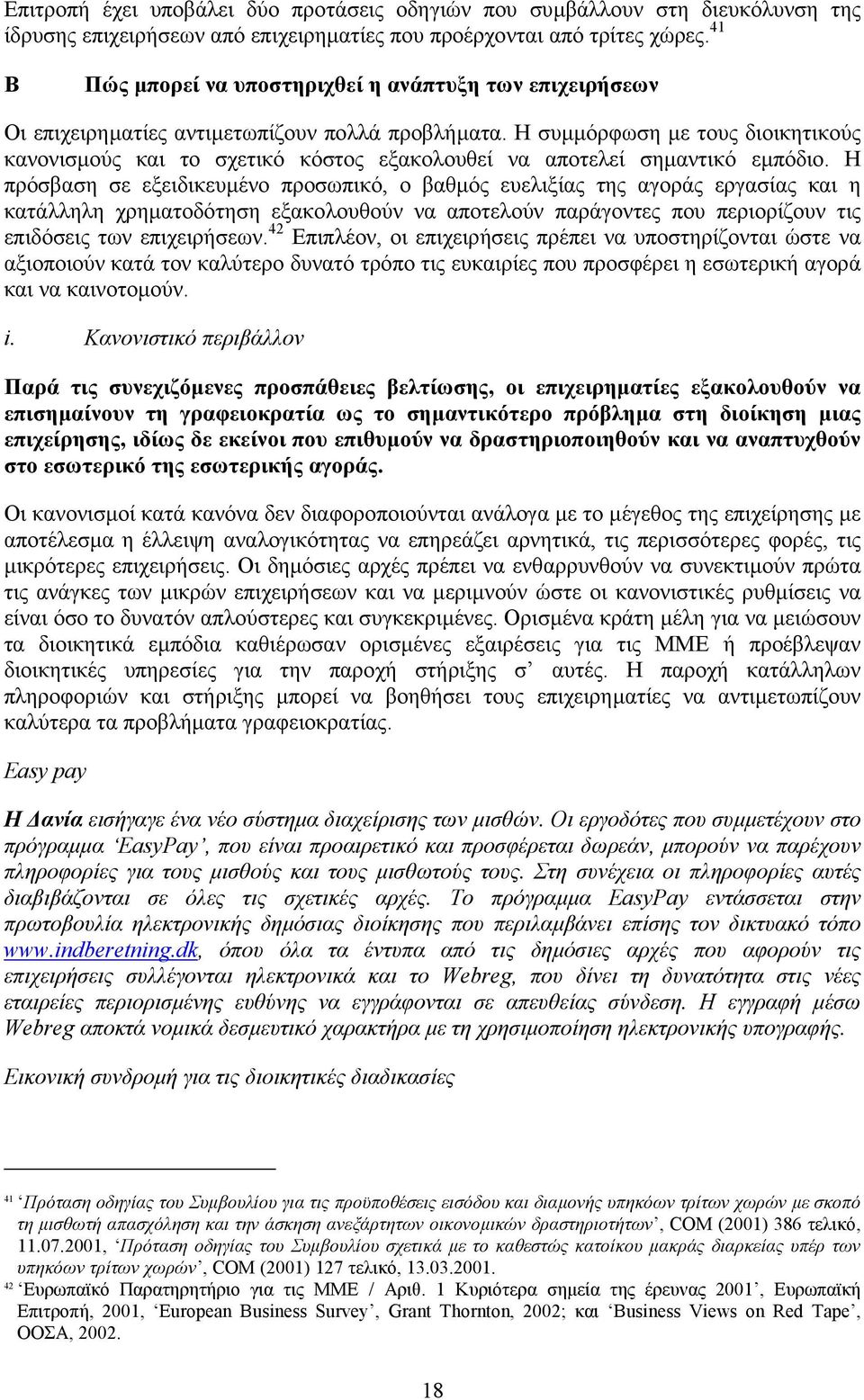 Η συµµόρφωση µε τους διοικητικούς κανονισµούς και το σχετικό κόστος εξακολουθεί να αποτελεί σηµαντικό εµπόδιο.