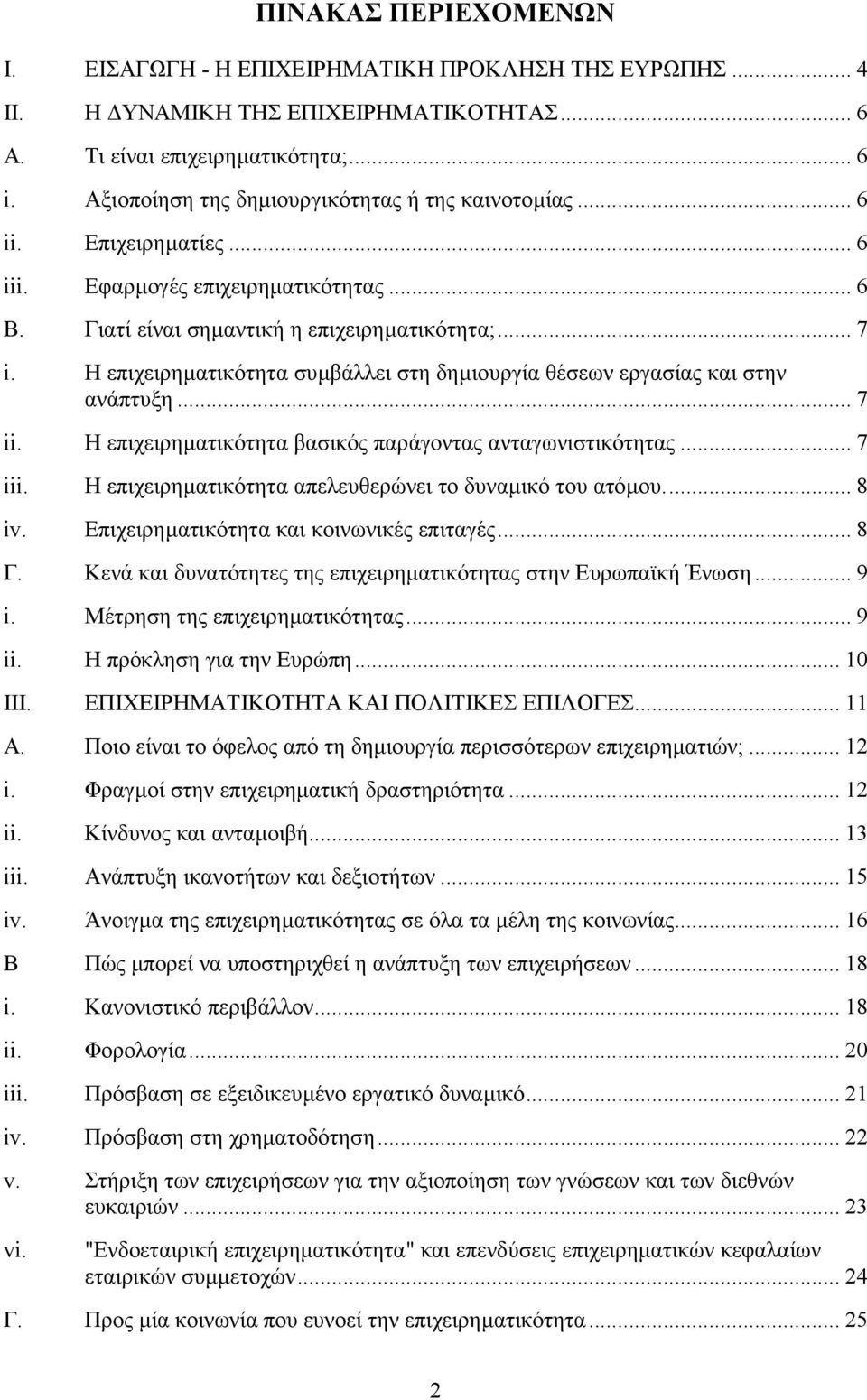 Η επιχειρηµατικότητα συµβάλλει στη δηµιουργία θέσεων εργασίας και στην ανάπτυξη... 7 ii. Η επιχειρηµατικότητα βασικός παράγοντας ανταγωνιστικότητας... 7 iii.