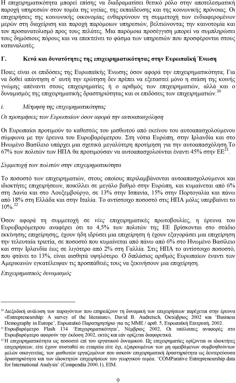 πελάτες. Μια παρόµοια προσέγγιση µπορεί να συµπληρώσει τους δηµόσιους πόρους και να επεκτείνει το φάσµα των υπηρεσιών που προσφέρονται στους καταναλωτές. Γ.