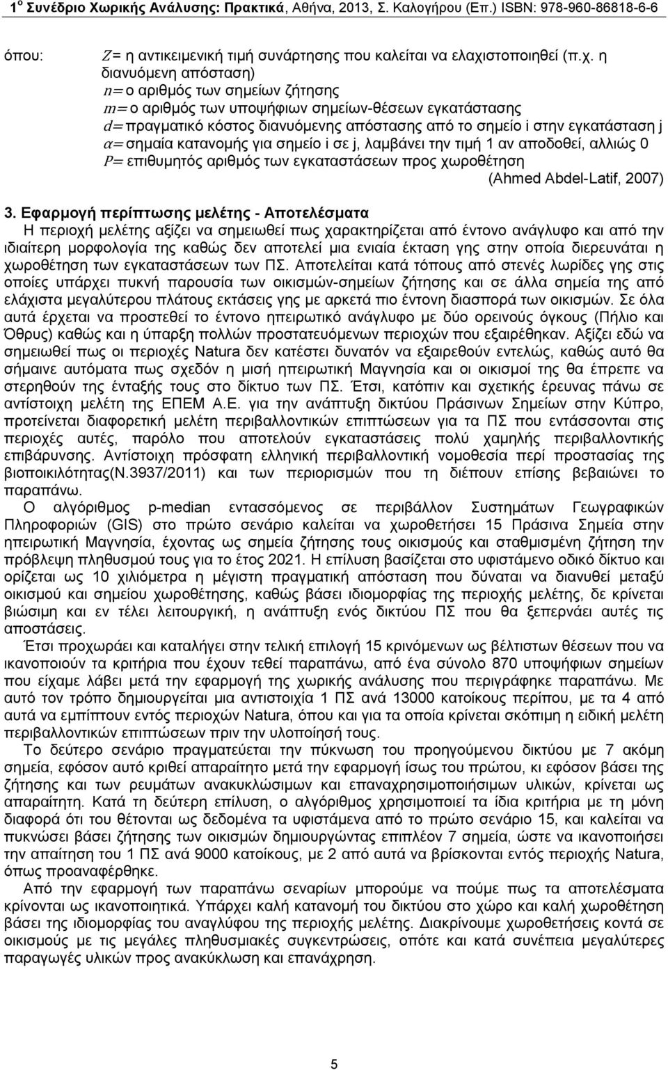 η διανυόμενη απόσταση) n= ο αριθμός των σημείων ζήτησης m= ο αριθμός των υποψήφιων σημείων-θέσεων εγκατάστασης d= πραγματικό κόστος διανυόμενης απόστασης από το σημείο i στην εγκατάσταση j α= σημαία