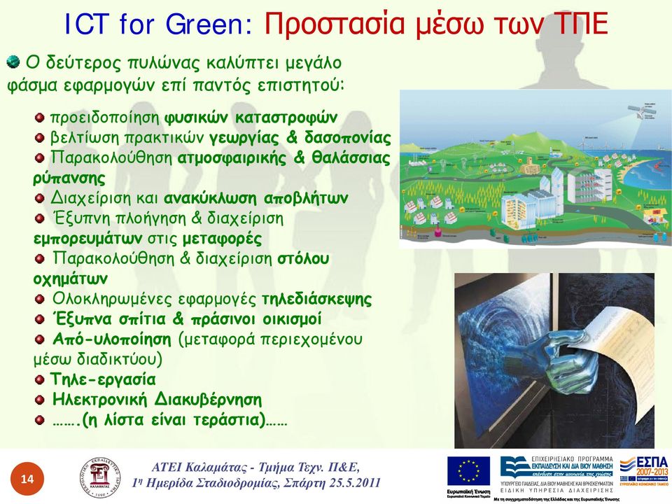 Έξυπνη πλοήγηση & διαχείριση εμπορευμάτων στις μεταφορές Παρακολούθηση & διαχείριση στόλου οχημάτων Ολοκληρωμένες εφαρμογές τηλεδιάσκεψης