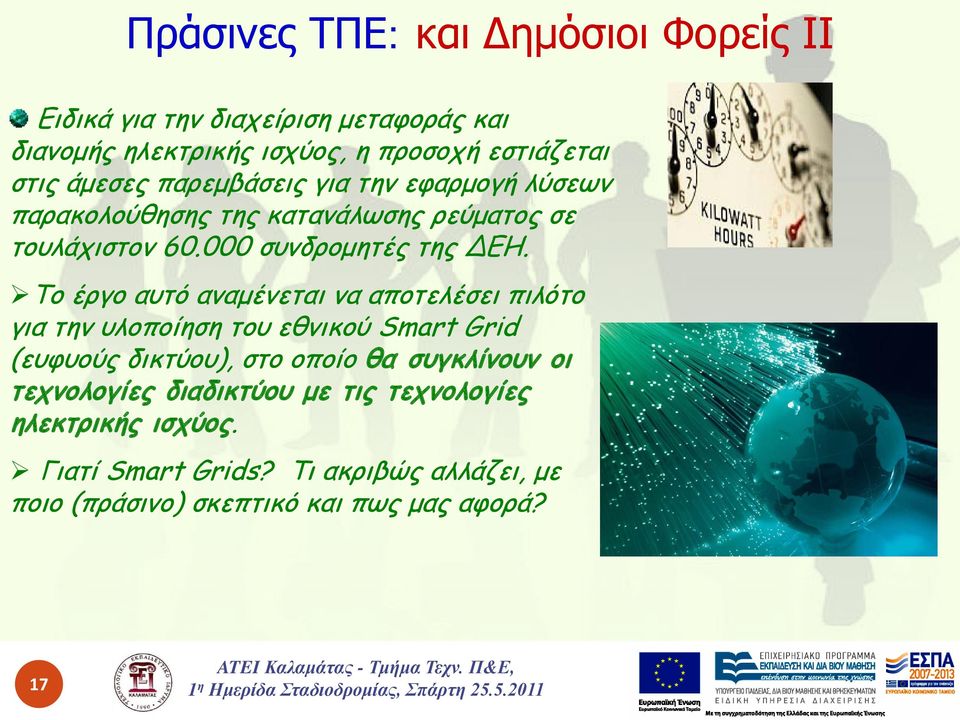 Το έργο αυτό αναμένεται να αποτελέσει πιλότο για την υλοποίηση του εθνικού Smart Grid (ευφυούς δικτύου), στο οποίο θα συγκλίνουν οι