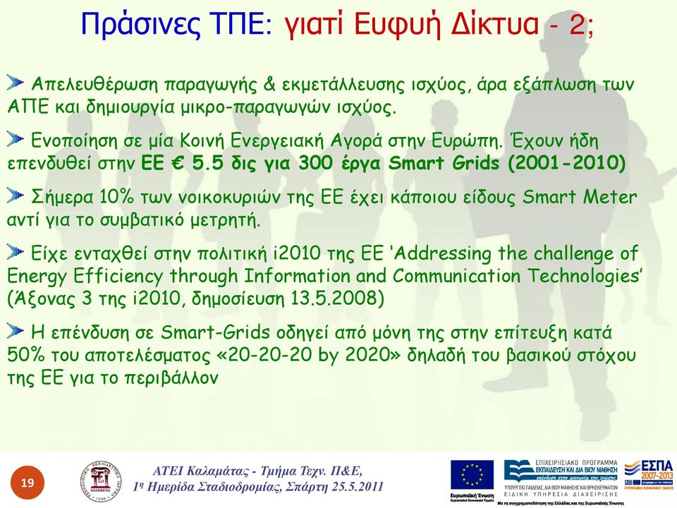 5 δις για 300 έργα Smart Grids (2001-2010) Σήμερα 10% των νοικοκυριών της ΕΕ έχει κάποιου είδους Smart Meter αντί για το συμβατικό μετρητή.
