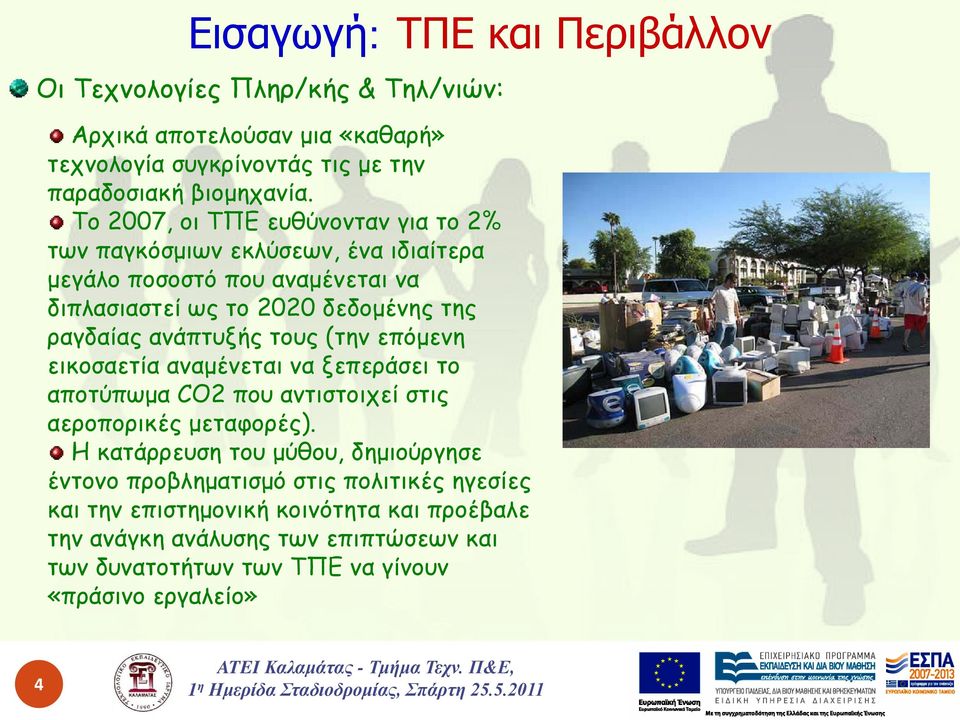 ανάπτυξής τους (την επόμενη εικοσαετία αναμένεται να ξεπεράσει το αποτύπωμα CO2 που αντιστοιχεί στις αεροπορικές μεταφορές).