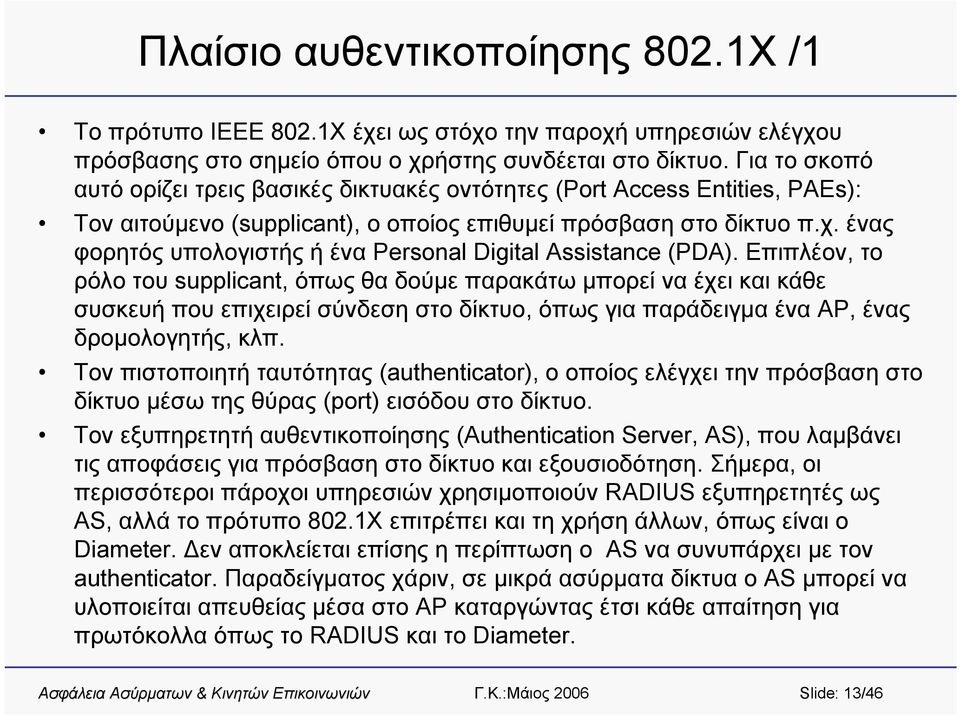 ένας φορητός υπολογιστής ή ένα Personal Digital Assistance (PDA).