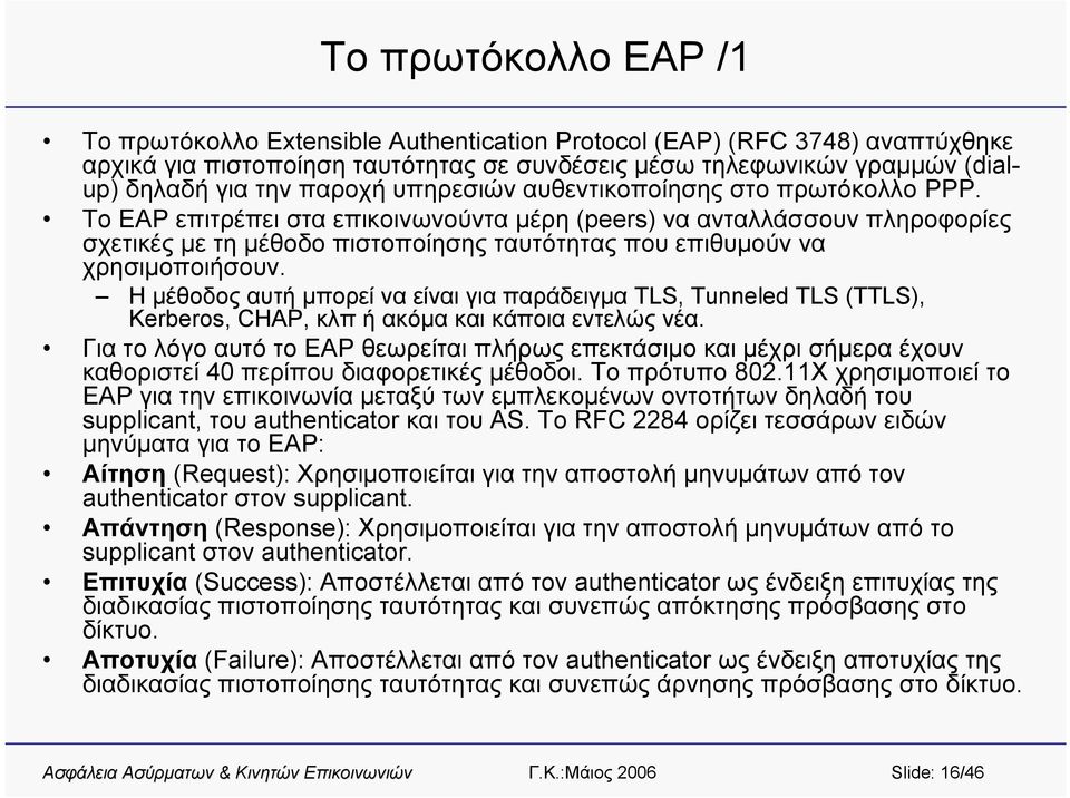 Το EAP επιτρέπει στα επικοινωνούντα μέρη (peers) να ανταλλάσσουν πληροφορίες σχετικές με τη μέθοδο πιστοποίησης ταυτότητας που επιθυμούν να χρησιμοποιήσουν.