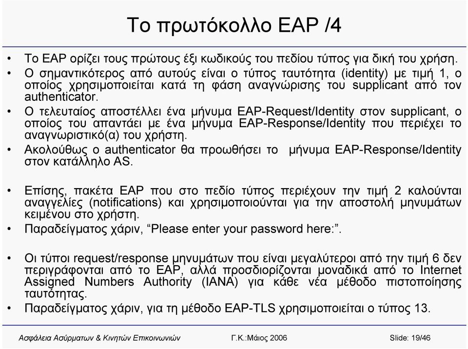 Ο τελευταίος αποστέλλει ένα μήνυμα EAP-Request/Identity στον supplicant, ο οποίος του απαντάει με ένα μήνυμα EAP-Response/Identity που περιέχει το αναγνωριστικό(α) του χρήστη.