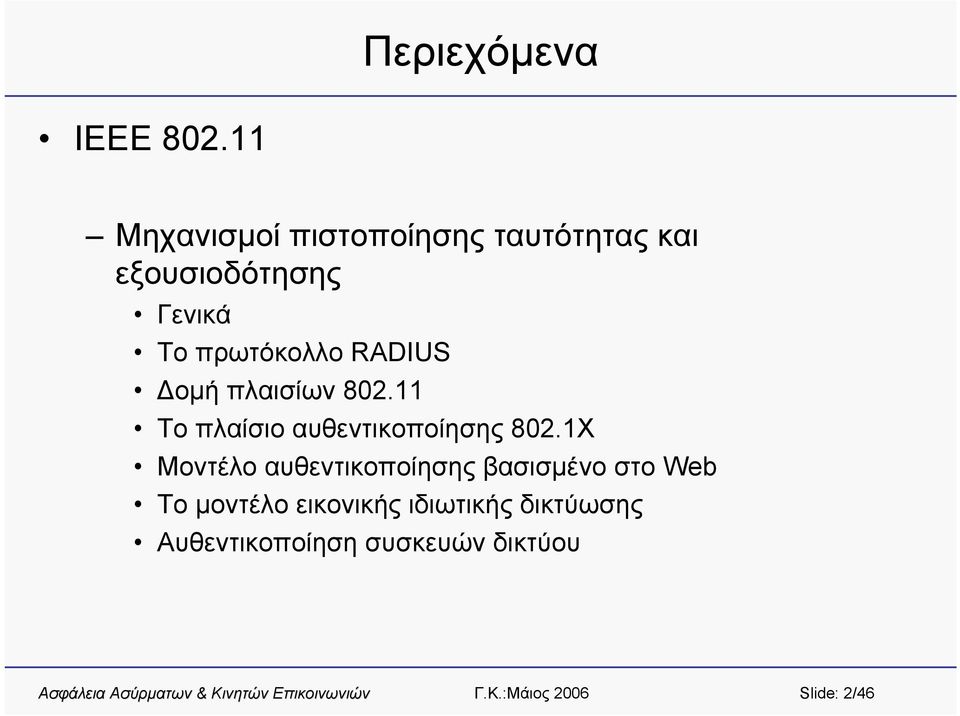 πρωτόκολλο RADIUS Δομή πλαισίων 802.11 Το πλαίσιο αυθεντικοποίησης 802.