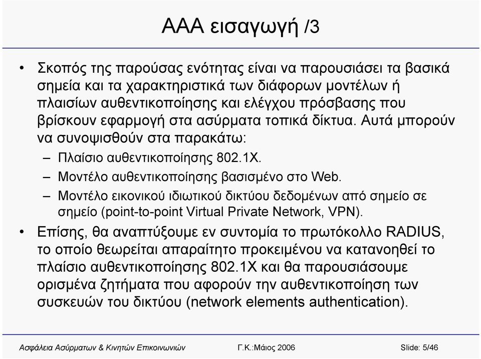 Μοντέλο εικονικού ιδιωτικού δικτύου δεδομένων από σημείο σε σημείο (point-to-point Virtual Private Network, VPN).