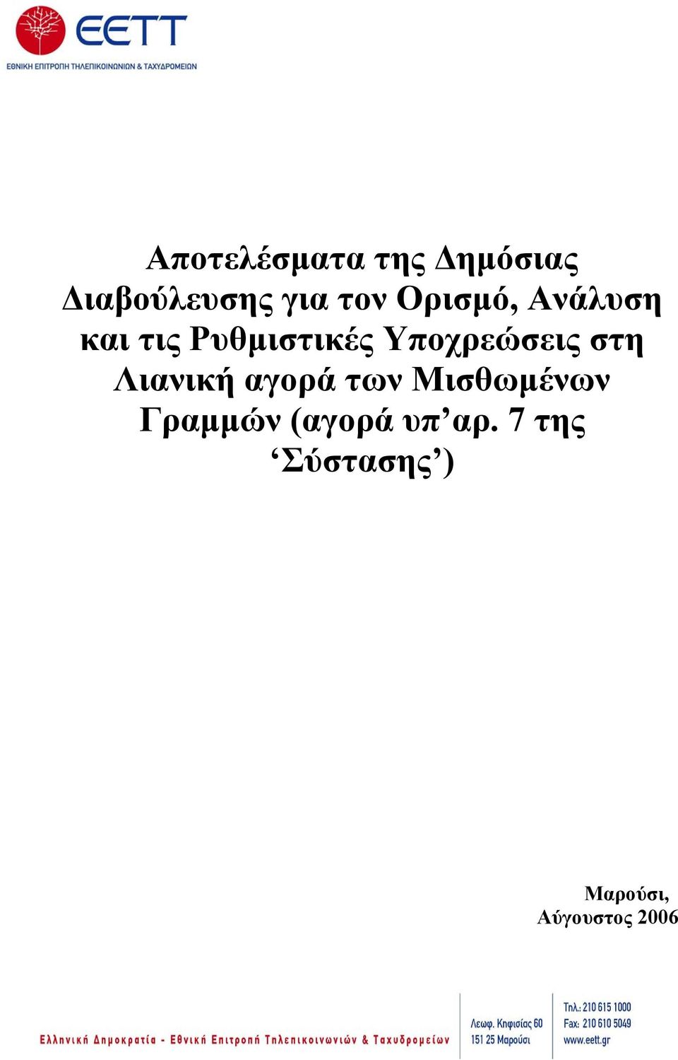 στη Λιανική αγορά των Μισθωμένων Γραμμών (αγορά