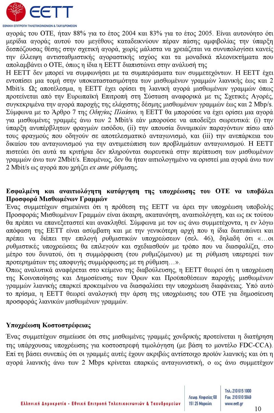 έλλειψη αντισταθμιστικής αγοραστικής ισχύος και τα μοναδικά πλεονεκτήματα που απολαμβάνει ο ΟΤΕ, όπως η ίδια η ΕΕΤΤ διαπιστώνει στην ανάλυσή της Η ΕΕΤΤ δεν μπορεί να συμφωνήσει με τα συμπεράσματα των