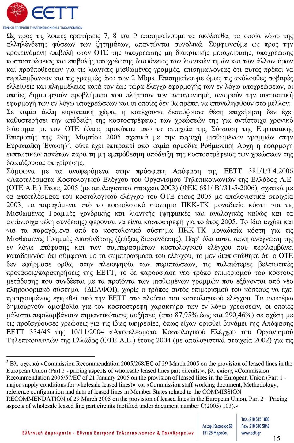 προϋποθέσεων για τις λιανικές µισθωµένες γραµµές, επισημαίνοντας ότι αυτές πρέπει να περιλαμβάνουν και τις γραμμές άνω των 2 Mbps.