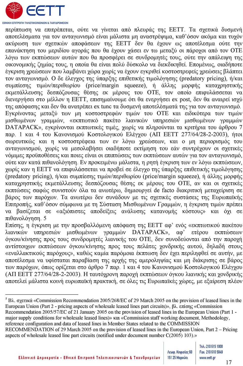 μεριδίου αγοράς που θα έχουν χάσει εν τω μεταξύ οι πάροχοι από τον ΟΤΕ λόγω των εκπτώσεων αυτών που θα προσφέρει σε συνδρομητές τους, ούτε την απάλειψη της οικονομικής ζημίας τους, η οποία θα είναι