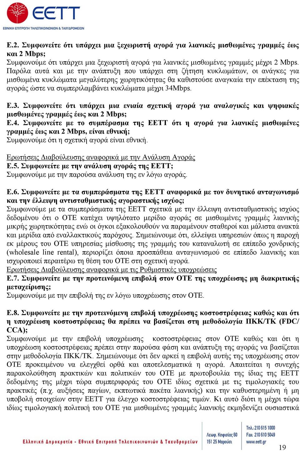 κυκλώματα μέχρι 34Mbps. Ε.3. Συμφωνείτε ότι υπάρχει μια ενιαία σχετική αγορά για αναλογικές και ψηφιακές μισθωμένες γραμμές έως και 2 Mbps; Ε.4. Συμφωνείτε με το συμπέρασμα της ΕΕΤΤ ότι η αγορά για λιανικές μισθωμένες γραμμές έως και 2 Mbps, είναι εθνική; Συμφωνούμε ότι η σχετική αγορά είναι εθνική.