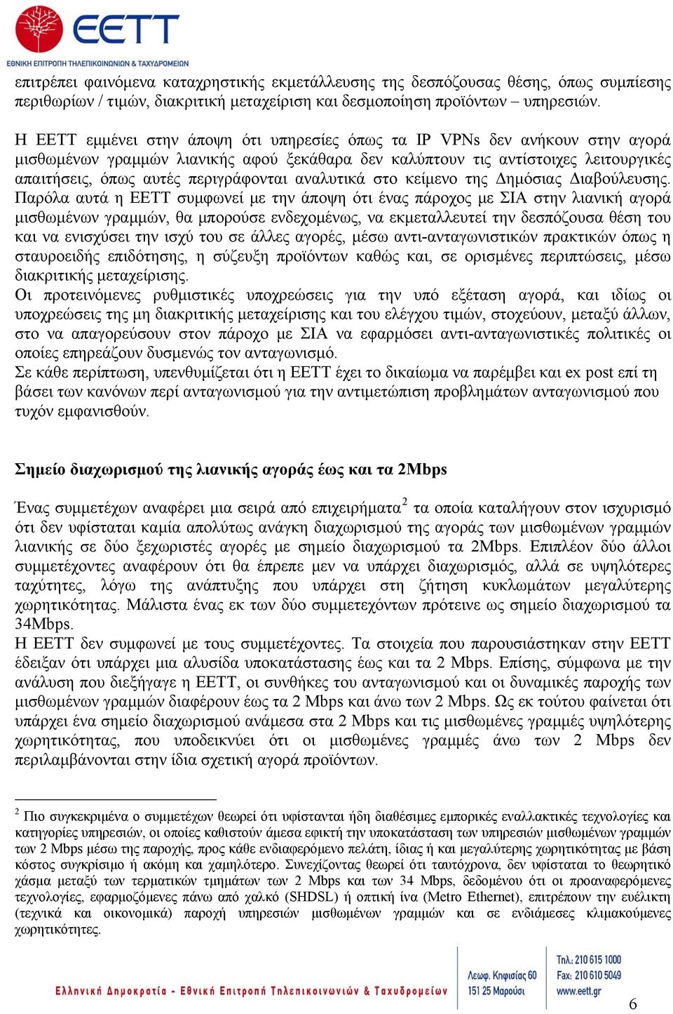 περιγράφονται αναλυτικά στο κείμενο της Δημόσιας Διαβούλευσης.