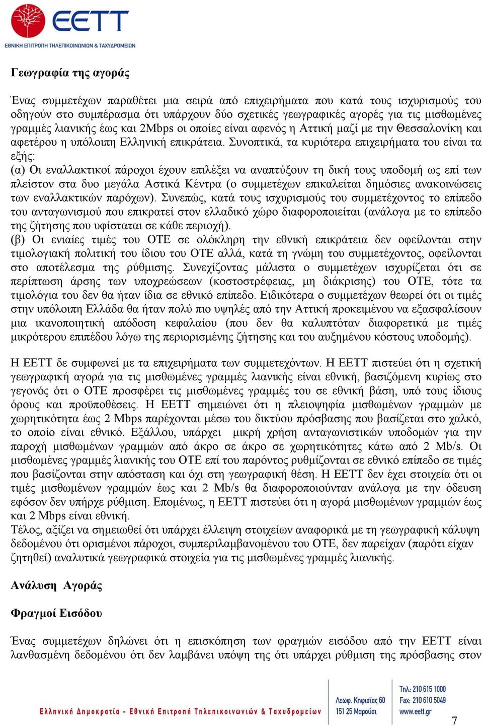 Συνοπτικά, τα κυριότερα επιχειρήματα του είναι τα εξής: (α) Οι εναλλακτικοί πάροχοι έχουν επιλέξει να αναπτύξουν τη δική τους υποδομή ως επί των πλείστον στα δυο μεγάλα Αστικά Κέντρα (ο συμμετέχων