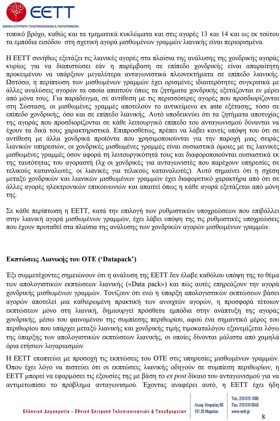 μεγαλύτερα ανταγωνιστικά πλεονεκτήματα σε επίπεδο λιανικής.