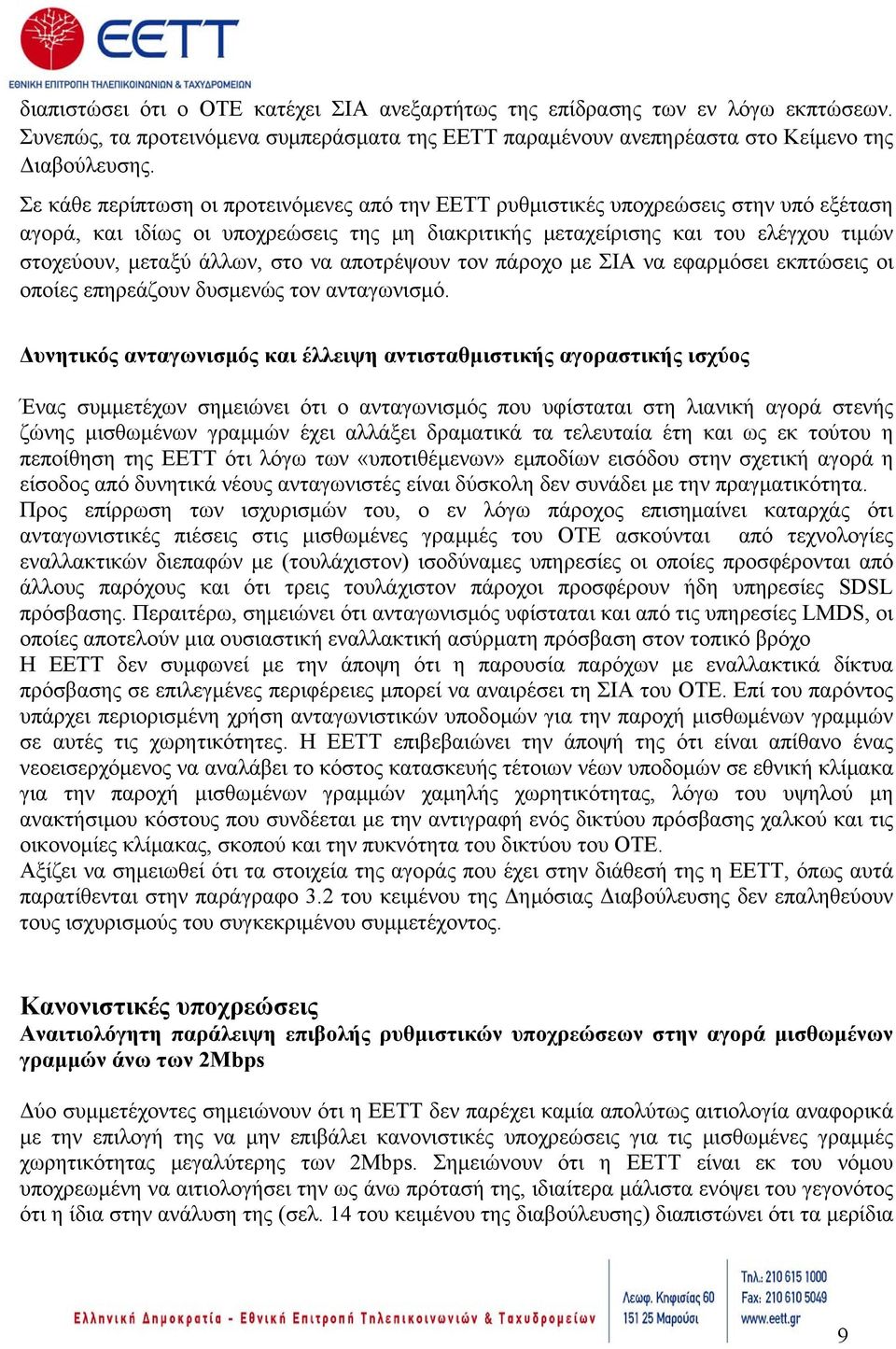 στο να αποτρέψουν τον πάροχο με ΣΙΑ να εφαρμόσει εκπτώσεις οι οποίες επηρεάζουν δυσμενώς τον ανταγωνισμό.